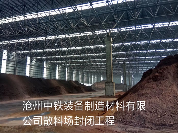 莆田中铁装备制造材料有限公司散料厂封闭工程